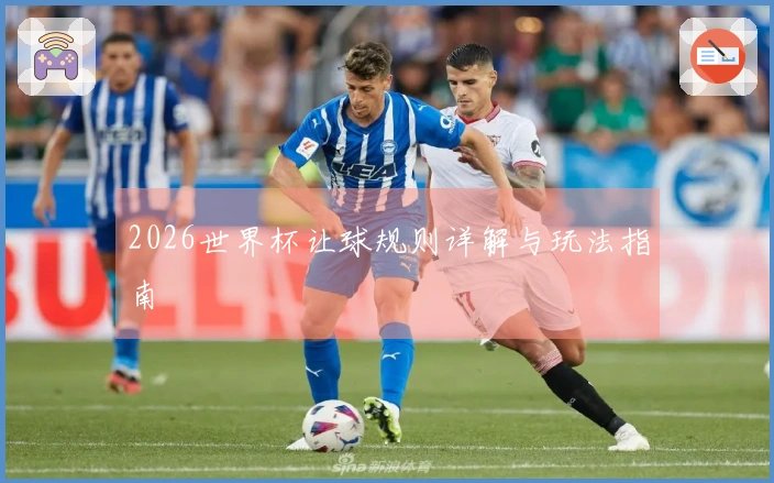 2026世界杯让球规则详解与玩法指南