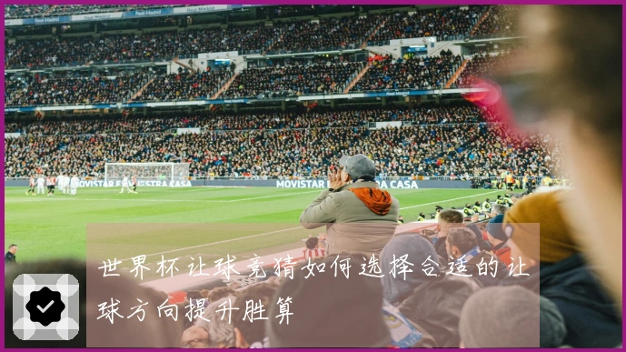 世界杯让球竞猜如何选择合适的让球方向提升胜算