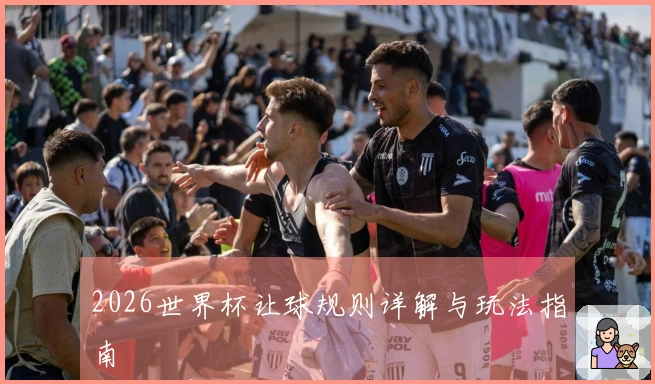 2026世界杯让球规则详解与玩法指南