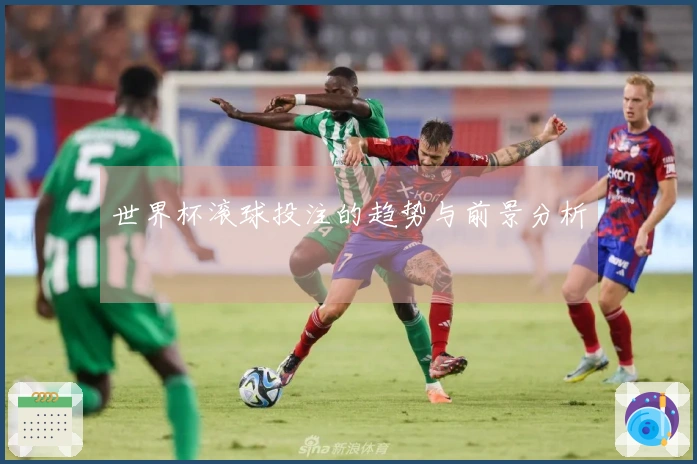 世界杯滚球投注的趋势与前景分析