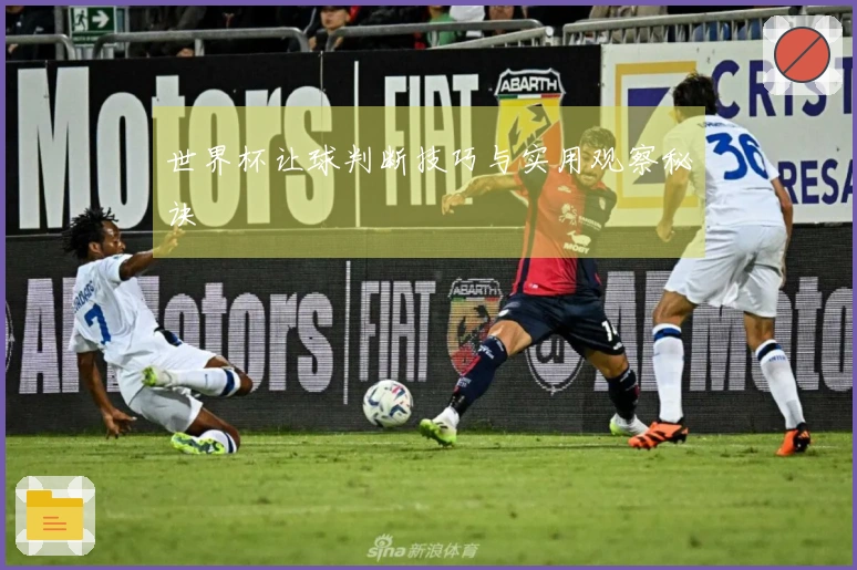 世界杯让球判断技巧与实用观察秘诀